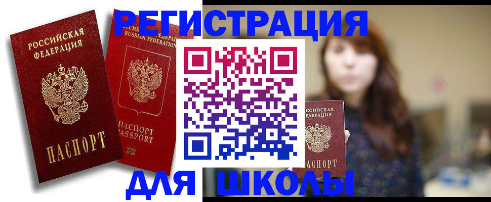 прописка для школы в Междуреченске